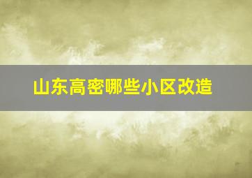 山东高密哪些小区改造