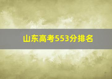 山东高考553分排名