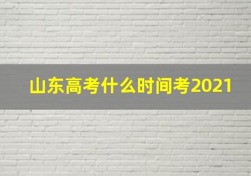 山东高考什么时间考2021