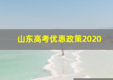 山东高考优惠政策2020