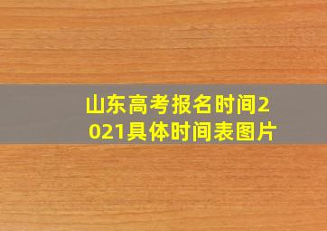 山东高考报名时间2021具体时间表图片