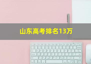 山东高考排名13万