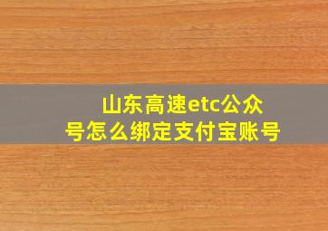 山东高速etc公众号怎么绑定支付宝账号