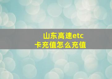 山东高速etc卡充值怎么充值