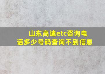 山东高速etc咨询电话多少号码查询不到信息