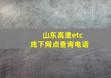 山东高速etc线下网点查询电话