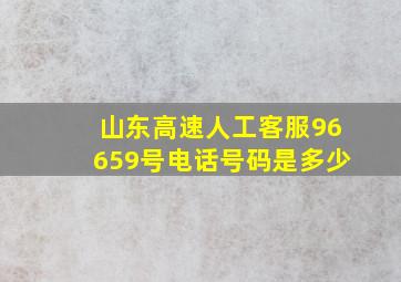 山东高速人工客服96659号电话号码是多少