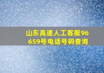 山东高速人工客服96659号电话号码查询