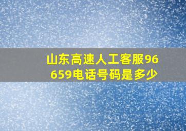 山东高速人工客服96659电话号码是多少