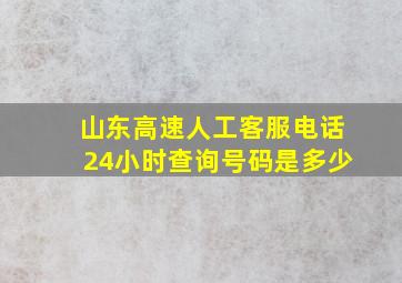 山东高速人工客服电话24小时查询号码是多少