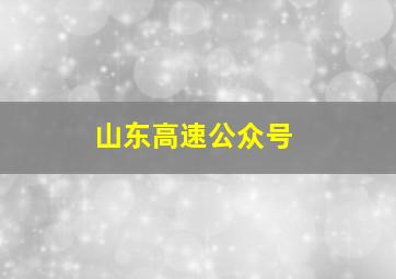 山东高速公众号