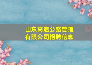 山东高速公路管理有限公司招聘信息