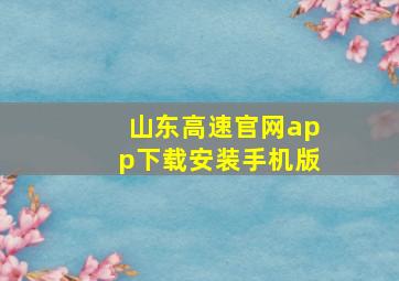 山东高速官网app下载安装手机版