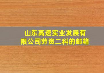 山东高速实业发展有限公司劳资二科的邮箱