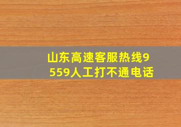 山东高速客服热线9559人工打不通电话