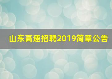 山东高速招聘2019简章公告