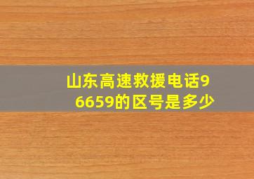 山东高速救援电话96659的区号是多少