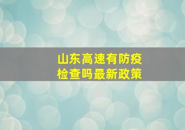 山东高速有防疫检查吗最新政策