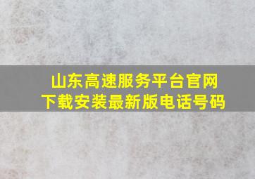 山东高速服务平台官网下载安装最新版电话号码