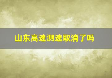 山东高速测速取消了吗