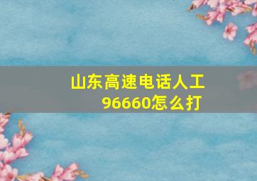 山东高速电话人工96660怎么打