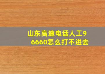 山东高速电话人工96660怎么打不进去