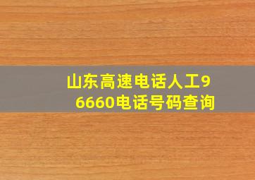 山东高速电话人工96660电话号码查询