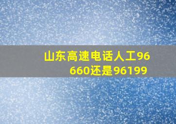 山东高速电话人工96660还是96199