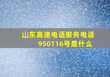 山东高速电话服务电话950116号是什么