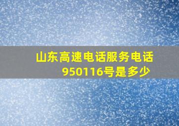 山东高速电话服务电话950116号是多少