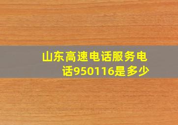 山东高速电话服务电话950116是多少