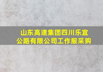 山东高速集团四川乐宜公路有限公司工作服采购