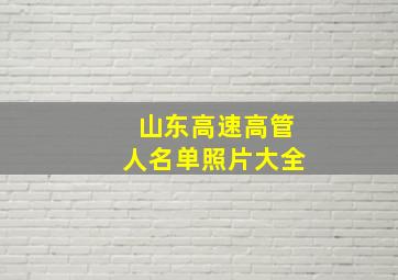 山东高速高管人名单照片大全