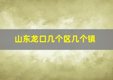 山东龙口几个区几个镇