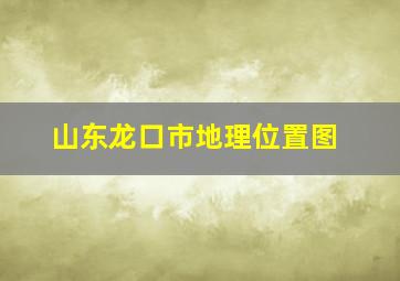 山东龙口市地理位置图