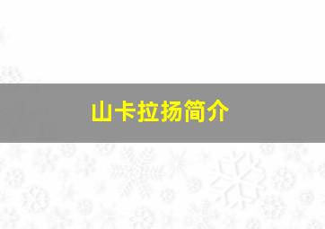 山卡拉扬简介