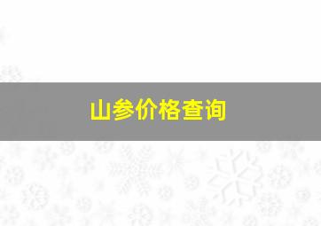 山参价格查询