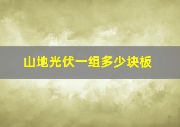 山地光伏一组多少块板