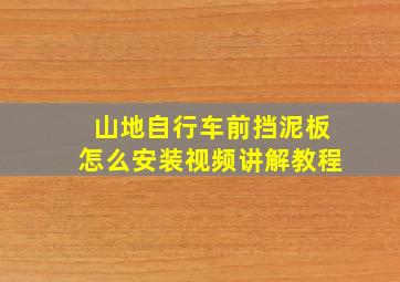 山地自行车前挡泥板怎么安装视频讲解教程