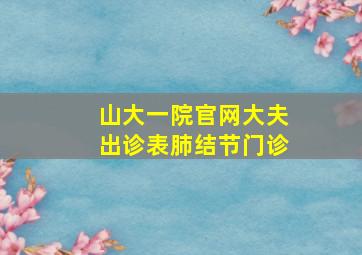 山大一院官网大夫出诊表肺结节门诊