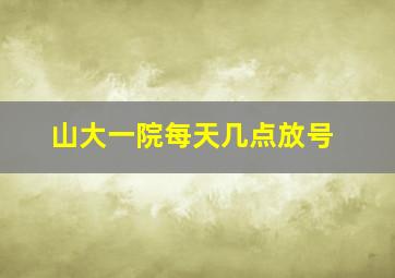 山大一院每天几点放号