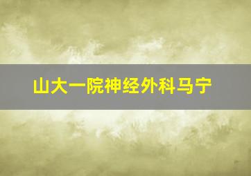 山大一院神经外科马宁