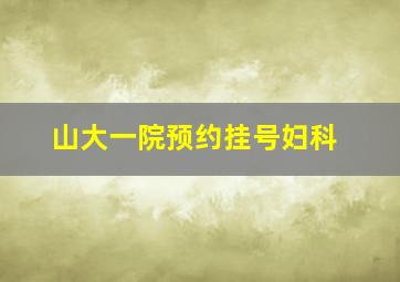 山大一院预约挂号妇科