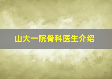 山大一院骨科医生介绍