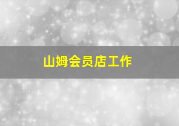 山姆会员店工作