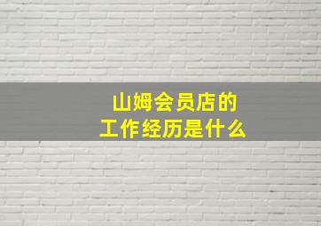 山姆会员店的工作经历是什么