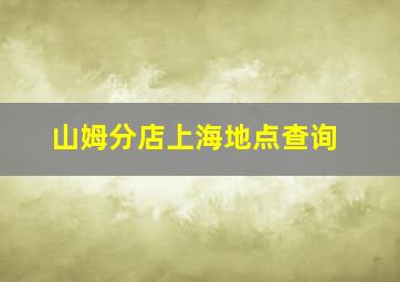 山姆分店上海地点查询