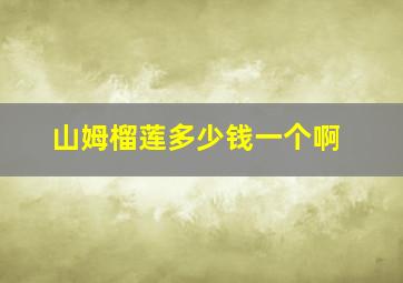 山姆榴莲多少钱一个啊