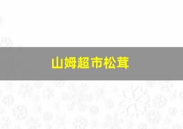 山姆超市松茸