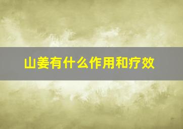 山姜有什么作用和疗效